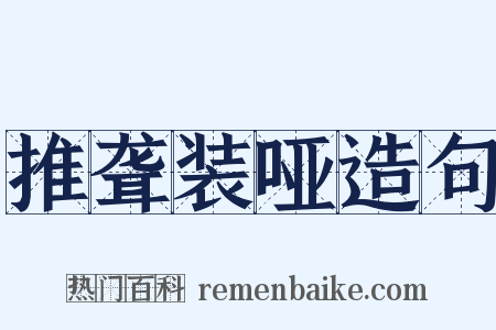 推聋装哑造句是什么意思的图片